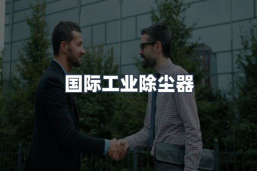 国际工业除尘器