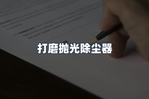 打磨抛光除尘器