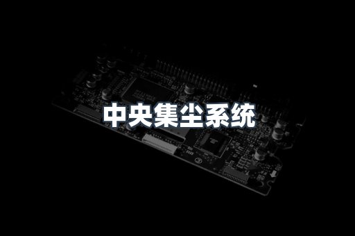 中央集尘系统